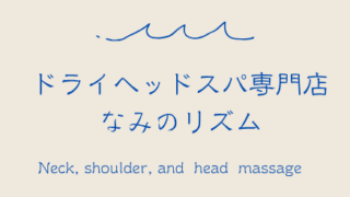 2025年11月12日「ドライヘッドスパ専門店 なみのリズム」オープン!!
