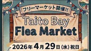 26年4月29日（水・祝）、フリーマーケット「Taito Bay Flea Market」開催します